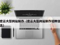 桐乡密云大型网站制作（密云大型网站制作招聘信息）