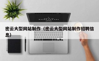 桐乡密云大型网站制作（密云大型网站制作招聘信息）